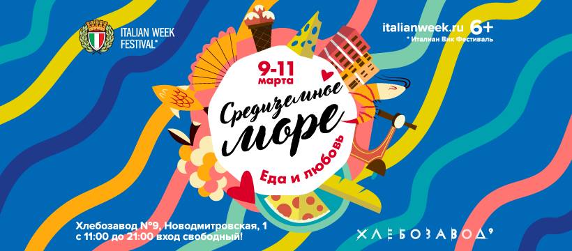Фестиваль-ярмарка «Средиземноморье» 9-11 марта 2018 г. на Хлебозаводе 9